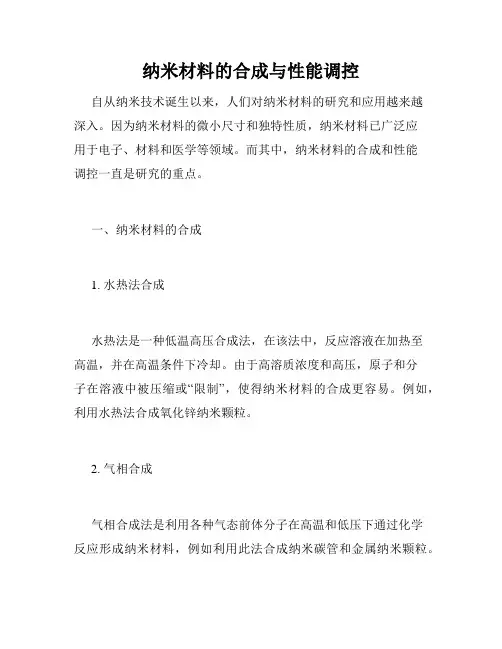纳米材料的合成与性能调控