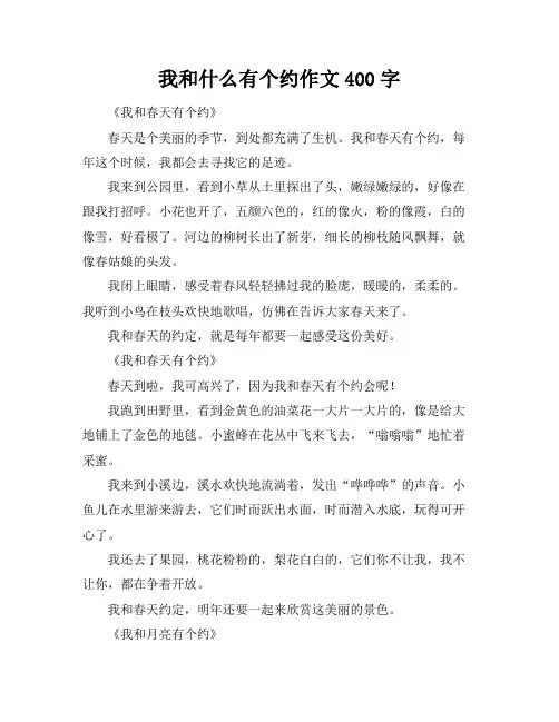 我和什么有个约作文400字