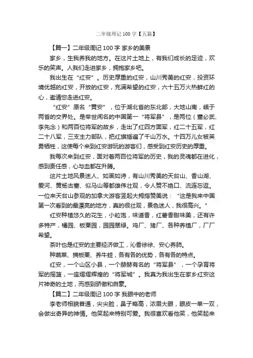二年级周记100字【五篇】_小学二年级周记_