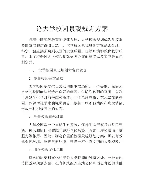 论大学校园景观规划方案