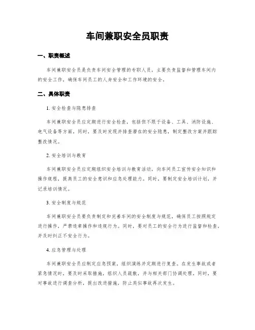 车间兼职安全员职责