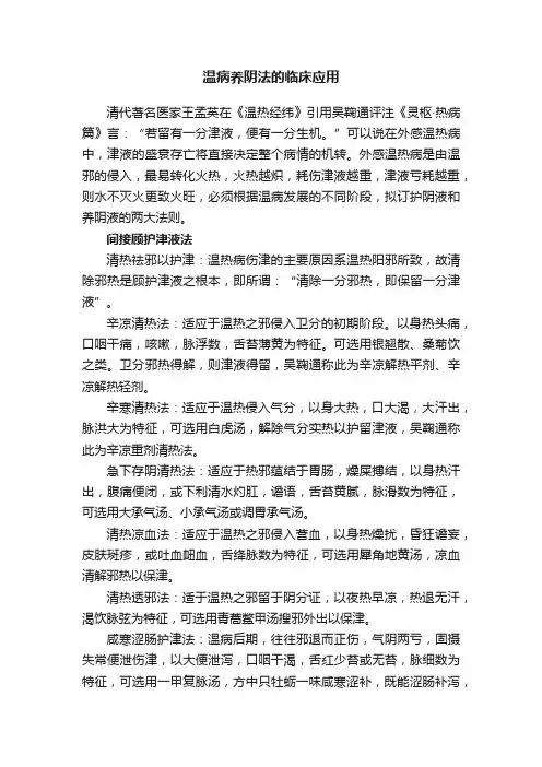 温病养阴法的临床应用