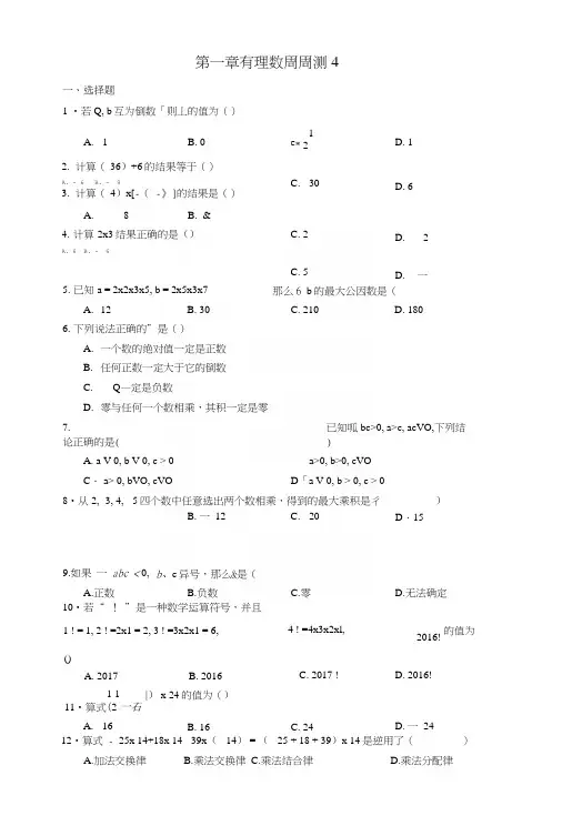 七年级数学上册第一章有理数周周测414无答案新版新人教版.docx
