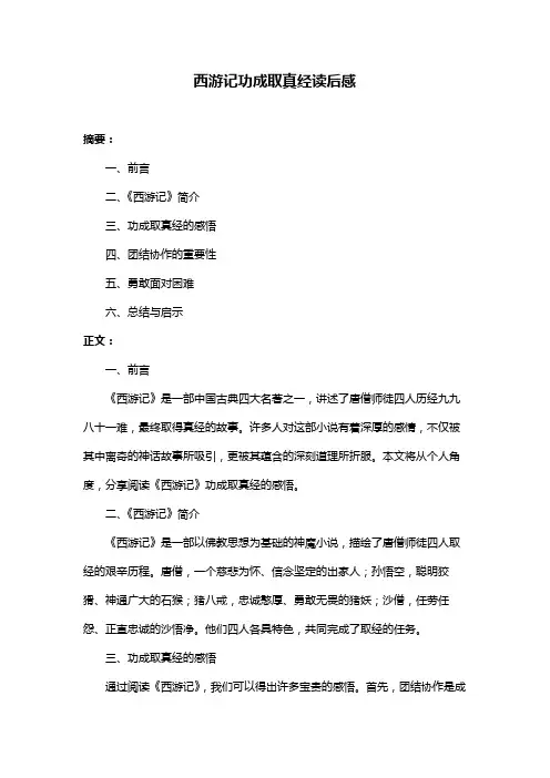 西游记功成取真经读后感