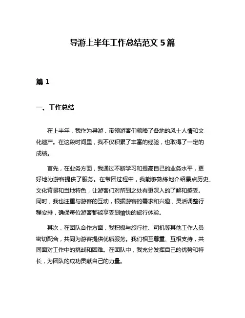 导游上半年工作总结范文5篇