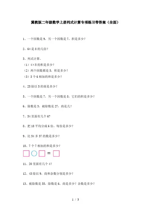 冀教版二年级数学上册列式计算专项练习带答案(全面)