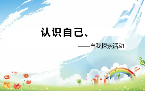 最新七年级上册道德与法治《认识自己》优秀课件