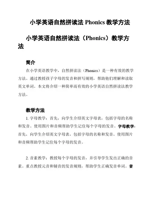 小学英语自然拼读法Phonics教学方法