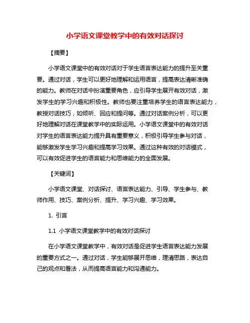 小学语文课堂教学中的有效对话探讨