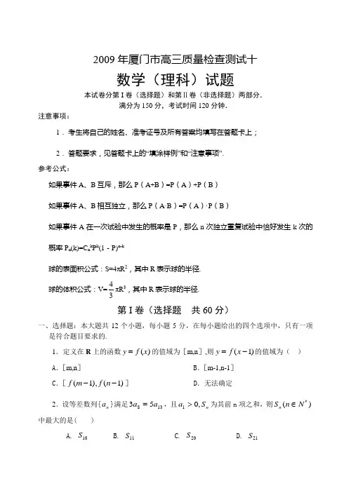 2009年厦门市高三质量检查测试10