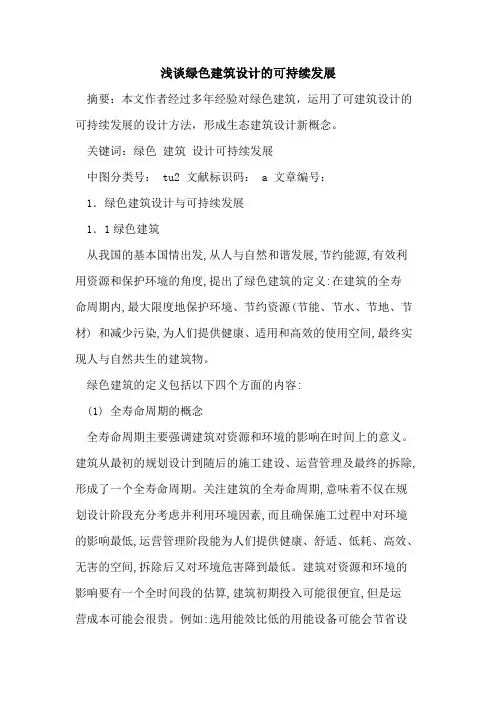 绿色建筑设计的可持续发展