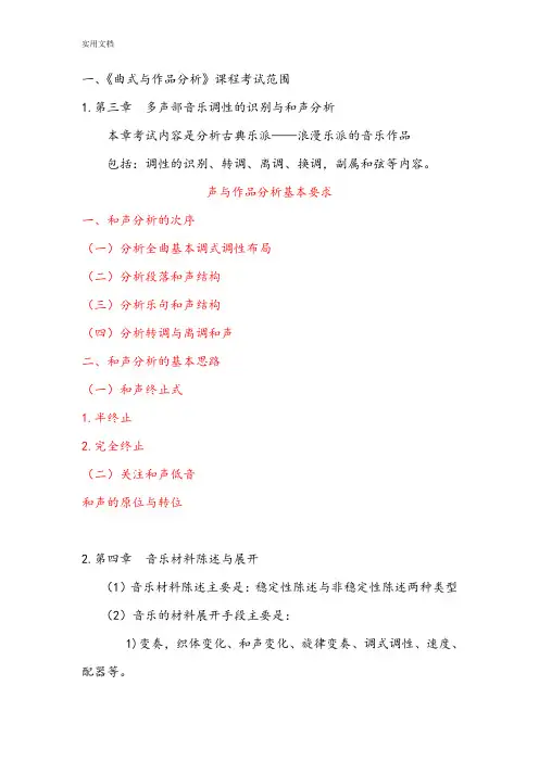 《曲式与作品分析报告》课程考试范围