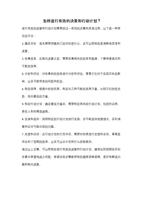 怎样进行有效的决策和行动计划？