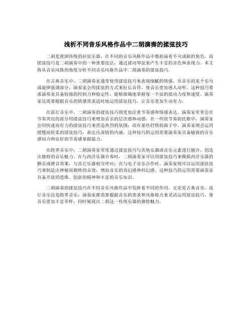 浅析不同音乐风格作品中二胡演奏的揉弦技巧