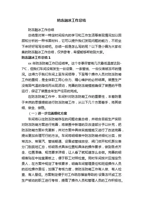 防冻融冰工作总结