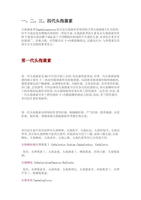 头孢类药物一二三四代特点及种类