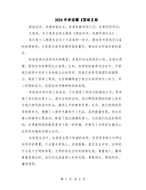 2024年讲话稿《团结互助（3篇）