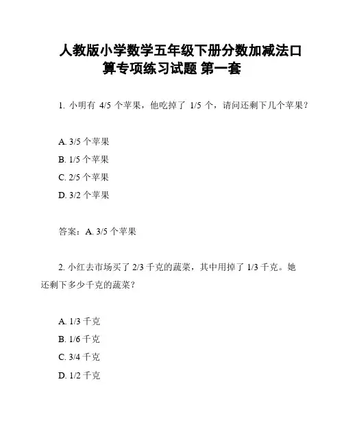 人教版小学数学五年级下册分数加减法口算专项练习试题 第一套