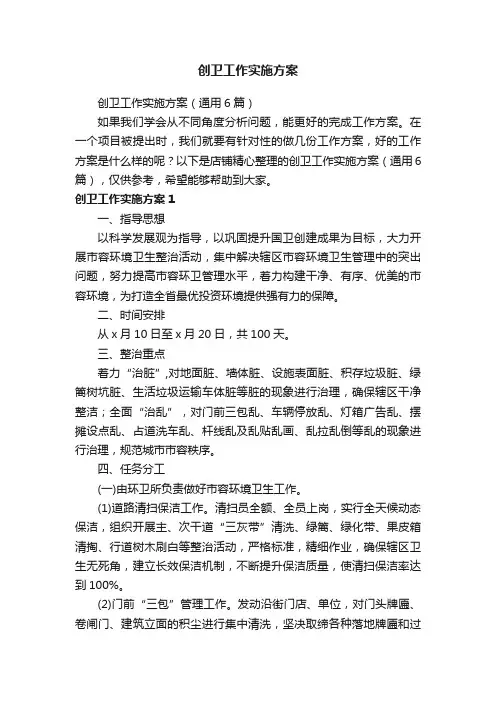 创卫工作实施方案