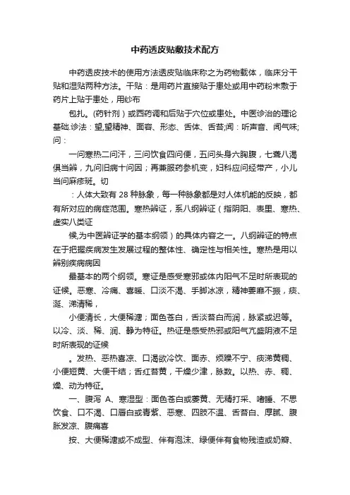 中药透皮贴敷技术配方