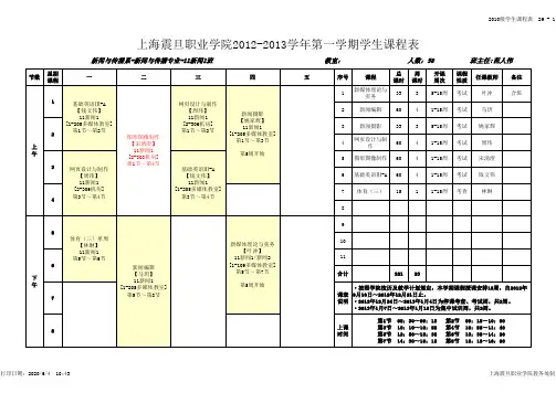 2012-2013学年第1学期学生课程表
