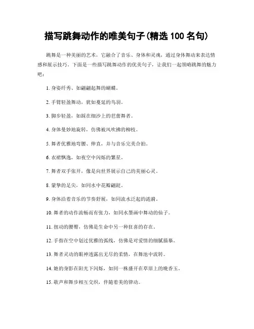 描写跳舞动作的唯美句子(精选100句)