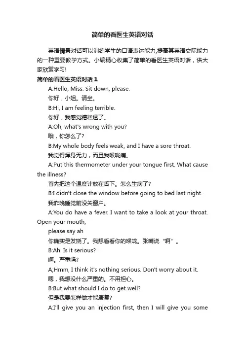 简单的看医生英语对话