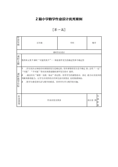 2篇小学数学作业设计优秀案例
