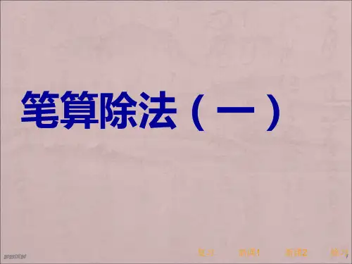 人教版小学数学四年级上册笔算除法课件