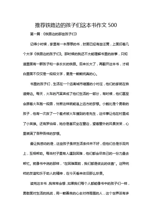 推荐铁路边的孩子们这本书作文500