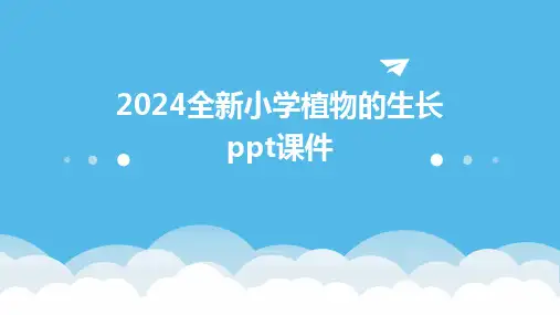 2024版全新小学植物的生长ppt课件