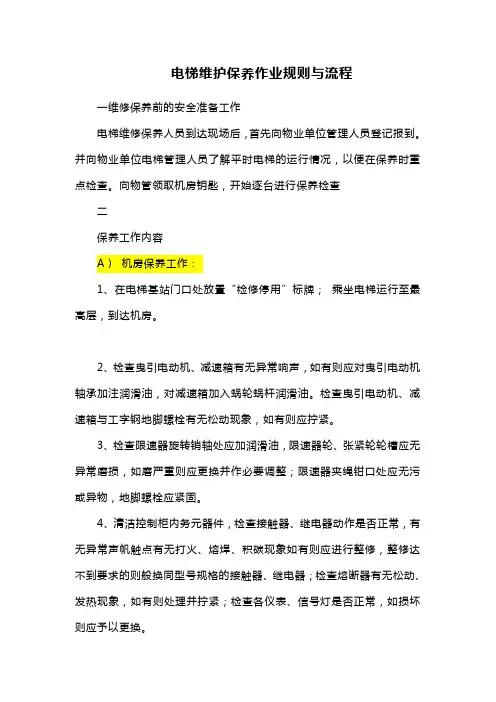 电梯维护保养作业规则与流程