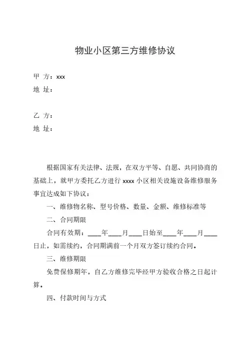 物业小区第三方维修协议