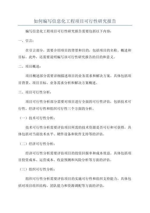 如何编写信息化工程项目可行性研究报告