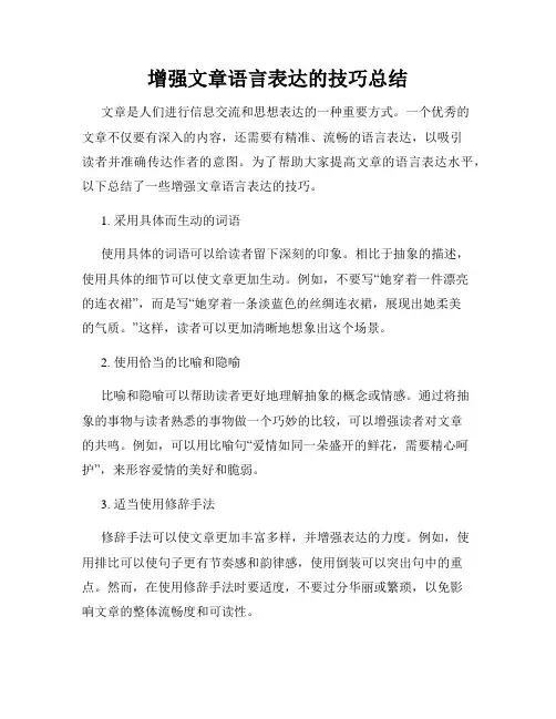 增强文章语言表达的技巧总结
