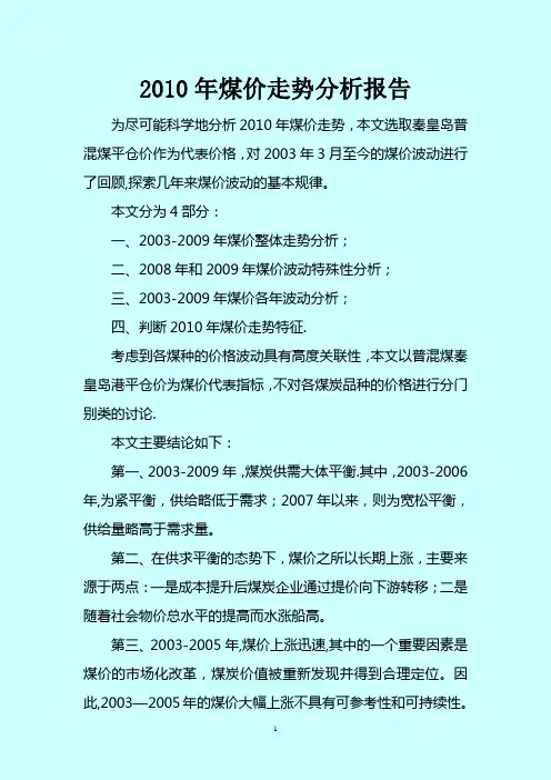 2011年煤价走势分析报告