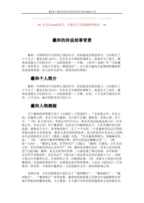 【推荐下载】羲和的传说故事背景-精选word文档 (3页)