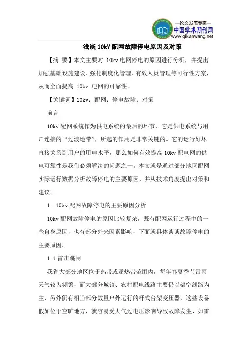 10kV配网故障停电原因对策