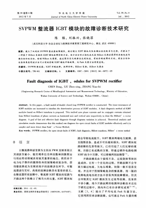 SVPWM整流器IGBT模块的故障诊断技术研究