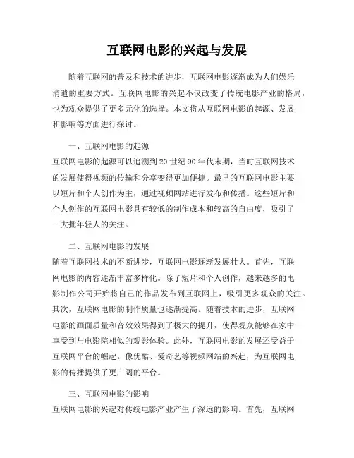 互联网电影的兴起与发展