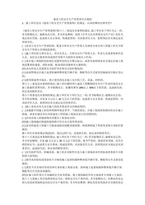 建设工程安全生产管理责任正确的安全生产