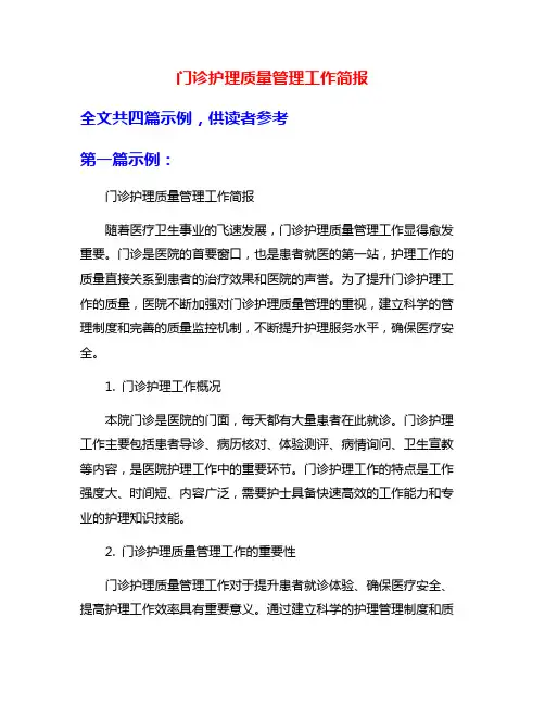 门诊护理质量管理工作简报