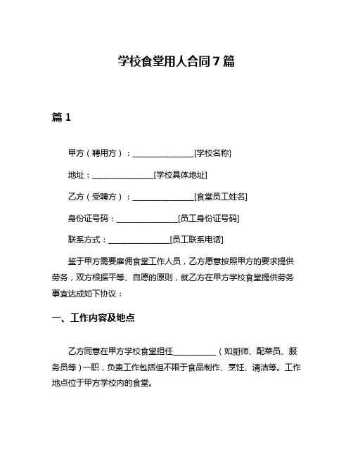 学校食堂用人合同7篇