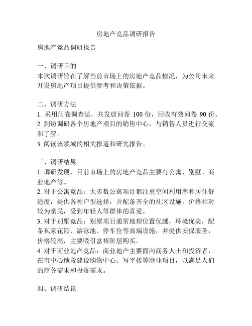 房地产竞品调研报告
