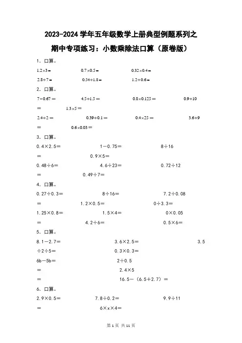 人教版2023-2024学年五年级数学上册典型例题系列之期中专项练习：小数乘除法口算(原卷版)+(解