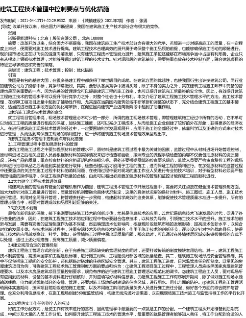 建筑工程技术管理中控制要点与优化措施_11