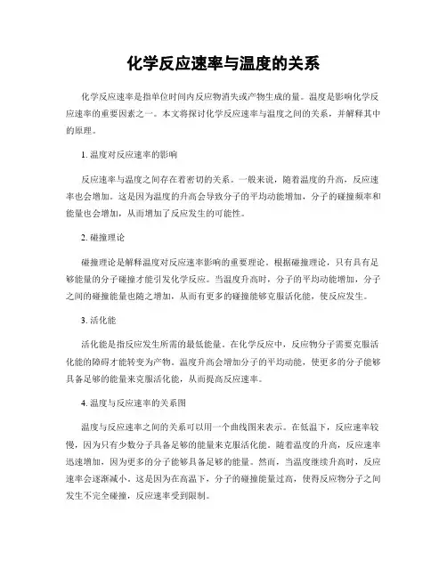 化学反应速率与温度的关系