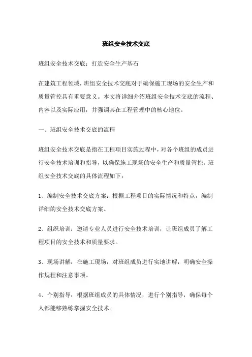 班组安全技术交底