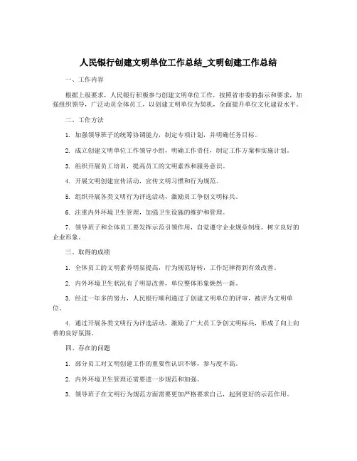人民银行创建文明单位工作总结_文明创建工作总结