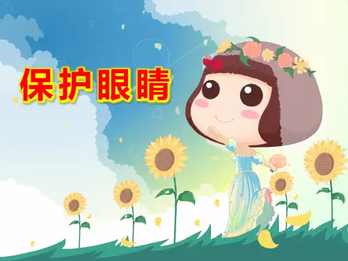《保护眼睛》PPT课件